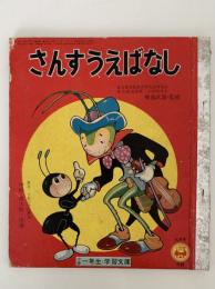 さんすうえばなし　小学一年生九月号付録