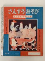 さんすうえばなし　小学一年生九月号付録