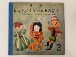 標準　しょうがくせいのおんがく２　文部省検定済教科書
