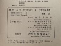 標準　しょうがくせいのおんがく２　文部省検定済教科書