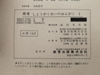標準　しょうがくせいのおんがく１　文部省検定済教科書