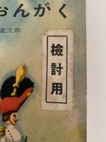 標準　しょうがくせいのおんがく１　文部省検定済教科書