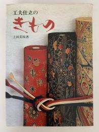 工夫仕立のきもの