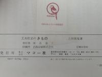 工夫仕立のきもの