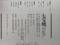 七宝焼　手づくりのアクセサリー