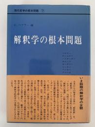 解釈学の根本問題　現代哲学の根本問題7