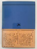 解釈学の根本問題　現代哲学の根本問題7