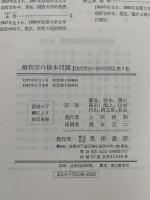 解釈学の根本問題　現代哲学の根本問題7