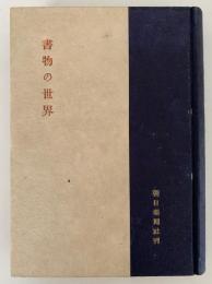 書物の世界