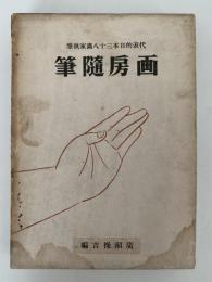 画房随筆　代表的日本三十八画家執筆