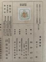 筆随房画　代表的日本三十八画家執筆
