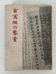 古写経の鑑賞