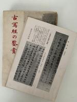古写経の鑑賞