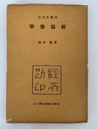 寧楽写経　古文化叢刊31