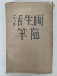 画生活随筆　付録・美術家の生い立ちとその環境