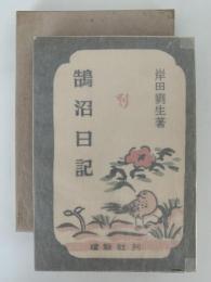 鵠沼日記　