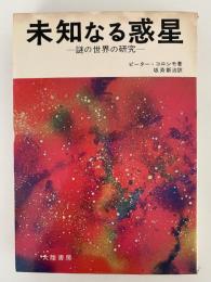 未知なる惑星　謎の世界の研究