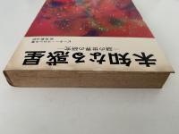 未知なる惑星　謎の世界の研究
