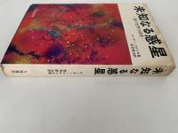 未知なる惑星　謎の世界の研究