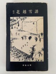 校註　北越雪譜