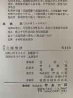 校註　北越雪譜
