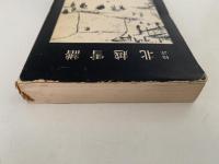 校註　北越雪譜