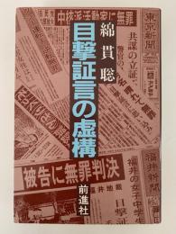 目撃証言の虚構