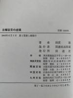 目撃証言の虚構