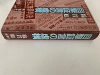 目撃証言の虚構