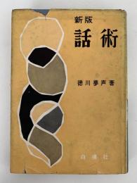 新版　話術　