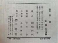 新版　話術　
