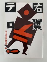 右翼テロ！