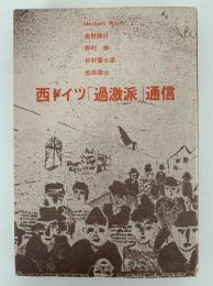 西ドイツ「過激派」通信