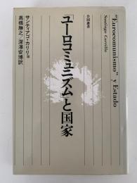 「ユーロコミュニズム」と国家　合同叢書