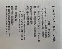 「ユーロコミュニズム」と国家　合同叢書