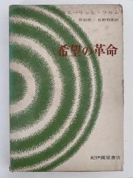希望の革命　