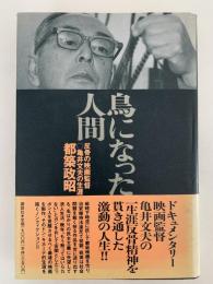鳥になった人間　反骨の映画監督　亀井文夫の生涯