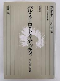 パルミーロ・トリアッティ / その生涯と業績　合同叢書