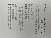 パルミーロ・トリアッティ / その生涯と業績　合同叢書
