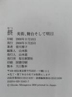 摂　美術、舞台そして明日