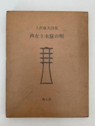 入沢康夫詩集　声なき木鼠の唄