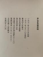 入沢康夫詩集　声なき木鼠の唄