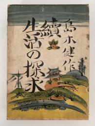 続生活の探求　書きおろし長篇小説叢書