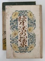 続生活の探求　書きおろし長篇小説叢書