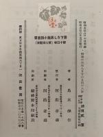 続生活の探求　書きおろし長篇小説叢書