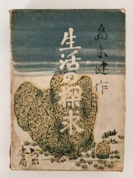 生活の探求　書きおろし長篇小説叢書