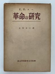 革命の研究