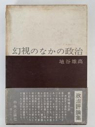 幻視のなかの政治