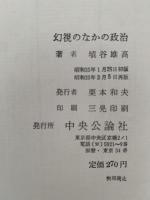 幻視のなかの政治