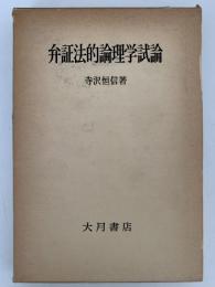 弁証法的論理学試論